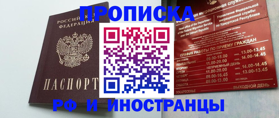 прописка законно в Курчатове