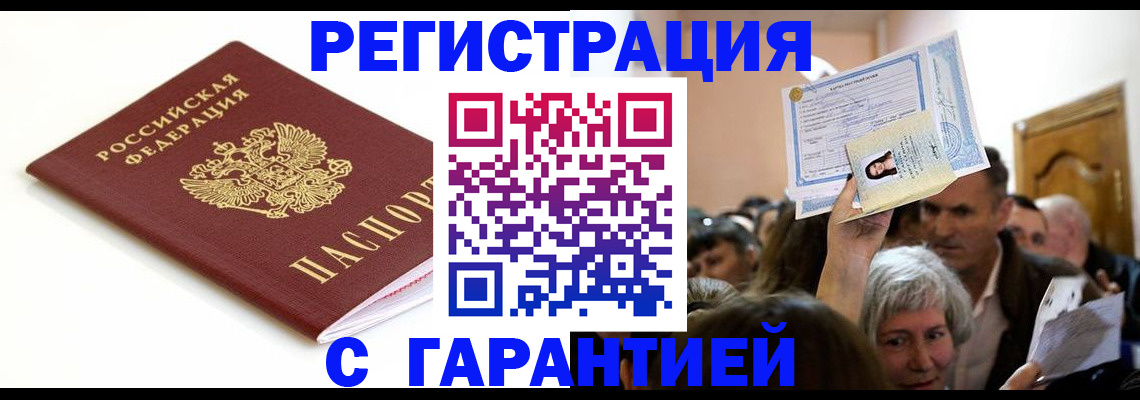 прописка штамп в Курчатове
